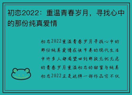 初恋2022：重温青春岁月，寻找心中的那份纯真爱情