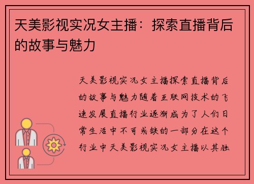 天美影视实况女主播：探索直播背后的故事与魅力